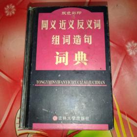 同义 近义 反义词 组词造句词典：新课标专用辞书