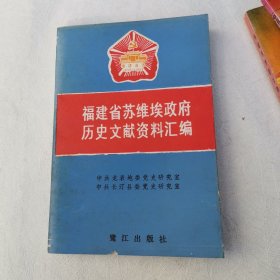 福建省苏维埃政府历史文献资料汇编