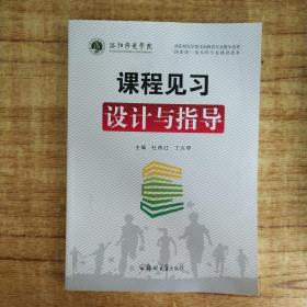 课程见习设计与指导