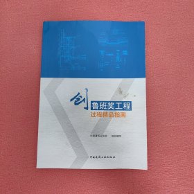 创鲁班奖工程过程精品指南 编者:吴慧娟刘锦章 著