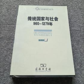 传统国家与社会：960—1279年