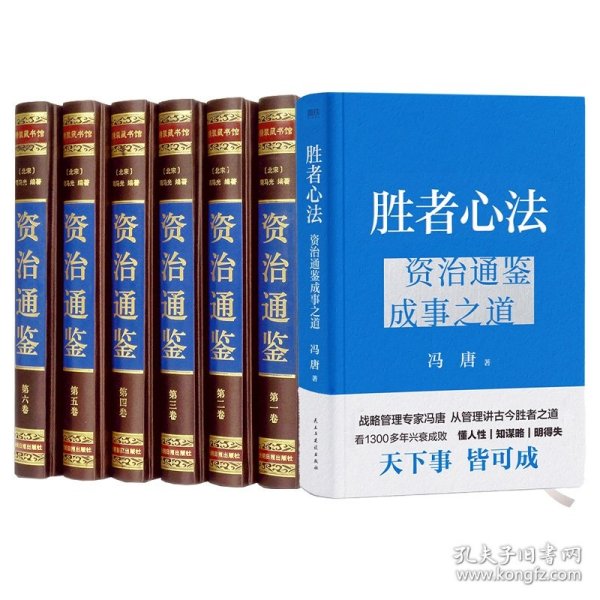 胜者心法 冯唐从管理讲透《资治通鉴》胜者之道 当当尊享 心句金法手册+人事千杯酒书法一张