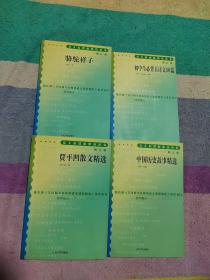 语文新课标必读丛书：中国历史故事精选、初中生必背古诗文50篇、贾平欧凹散文精选、骆驼祥子（4册合售）