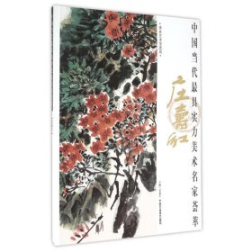 中国当代实力美术名家荟萃：庄寿红