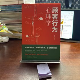 顾客行为心理学