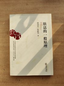 軟法的一般原理