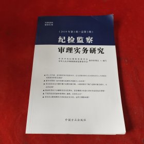 纪检监察审理实务研究2019年第1辑