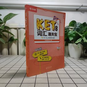 学而思 KET2020剑桥五级考试 新版词汇通关宝