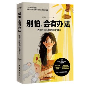 别怕，会有办法：关键时刻女孩如何保护自己