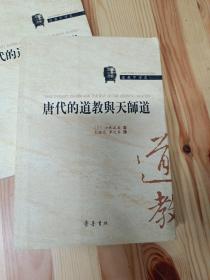 唐代的道教与天师道