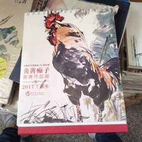 炎黄痴子 黄胄作品展 台历