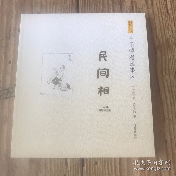 影印版丰子恺漫画集（21）：民间相（1945年开明书店版）