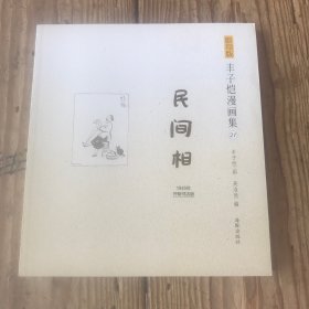 影印版丰子恺漫画集（21）：民间相（1945年开明书店版）