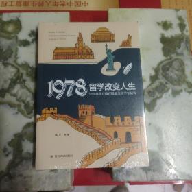 1978：留学改变人生——中国改革开放首批赴美留学生纪实