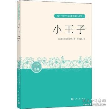 小王子（中小学生阅读指导目录）