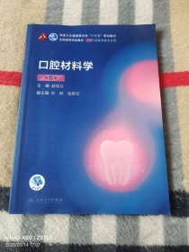 口腔材料学（第6版）（第8轮口腔本科规划教材配网络增值服务）（二维码扫描上传，正版二手图书，大16开平装本，2020年六版二印，无光盘和其他赠送，详情请见文字说明和图片）