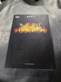 先秦诸子百家争鸣