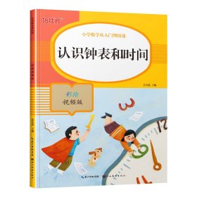 认识钟表和时间(彩绘视频版)/小学数学从入门到精通