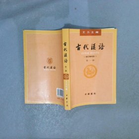古代汉语第１册·校订重排本