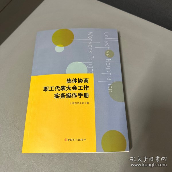 集体协商、职工代表大会工作实务操作手册