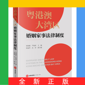 粵港澳大灣區(qū)婚姻家事法律制度