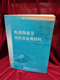 先进陶瓷及无机非金属材料