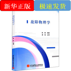故障物理学