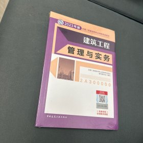 建筑工程管理与实务 （2023年版二建教材）