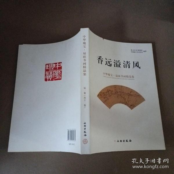 香远溢清风：中华瑰宝·扇面书画精品集