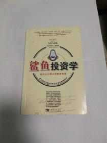 鲨鱼投资学