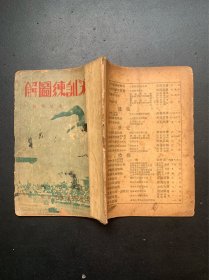 游泳训练图解（繁体竖排左开 无版权页和后封 瑕疵请看图片和品相）