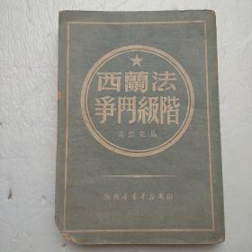 法兰西阶级斗争（1949年7月出版）