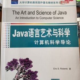 Java语言艺术与科学：计算机科学导论
