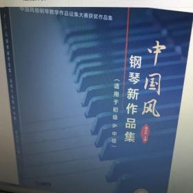 中国风钢琴新作品集(适用于初级&中级扫码音频版中国风格钢琴教学作品征集大赛获奖作品集)