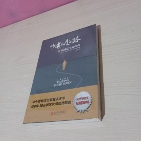 少有人走的路6：真诚是生命的药