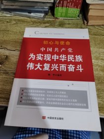 中国共产党为实现中华民族伟大复兴而奋斗（“不忘初心、牢记使命”教育推荐读本）