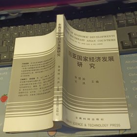 东南亚国家经济发展研究 【1988年 一版一印 原版资料】作者: 徐建国 出版社: 云南科技出版社 【图片为实拍图，实物以图片为准！】