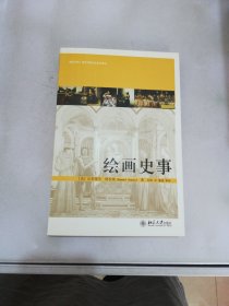 绘画史事【书封书脊有开胶情况】【满30包邮】