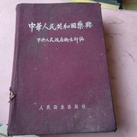 中华人民共和国药典1954年