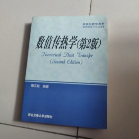 数值传热学（作者签名）