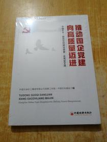 推动国企党建向高质量迈进：中国石化“提高党的建设质量”优秀征文选