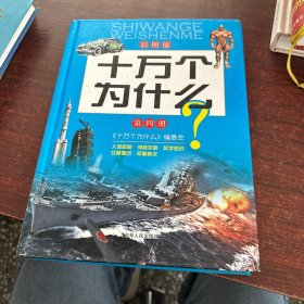 十万个为什么