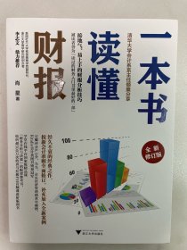 一本书读懂财报（全新修订版）