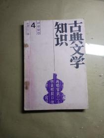 古典文学知识(1990/4)