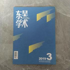 东吴学术2019年第三期