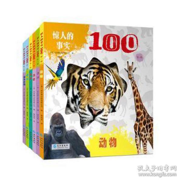 惊人的事实100第一辑 全6册 英国引进 3-8岁认知科普百科早教启蒙绘本 动物身体海洋等超精美高清实拍大图 英国引本 小学生一二年级课外阅读