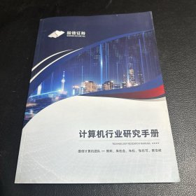 国信证券计算机行业研究手册
