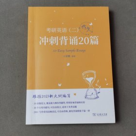 2023新大纲 考研 石雷鹏 考研英语（二）冲刺背诵20篇 考研冲刺 作文背诵 范文背诵