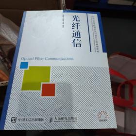 光纤通信