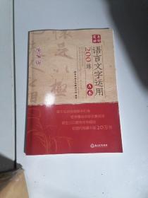 2021版 定考神针 语言文字应用200练 A本 统编版（含参考答案）